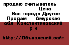 продаю считыватель 2,45ghz PARSEK pr-g07 › Цена ­ 100 000 - Все города Другое » Продам   . Амурская обл.,Константиновский р-н